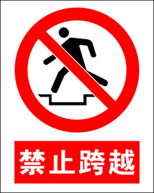 禁止跨越