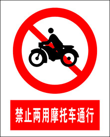 禁止两用摩托车通行