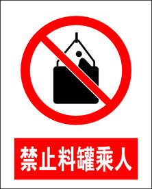 禁止料罐乘人