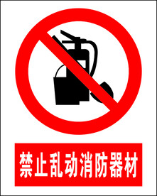 禁止乱动消防器材