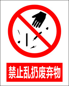 禁止乱扔废弃物