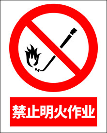 禁止明火作业