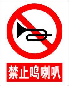 禁止鸣喇叭