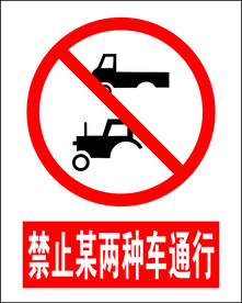 禁止某两种车通行