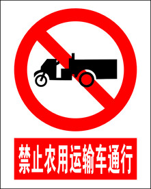 禁止农用运输车通行