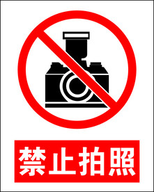 禁止拍照