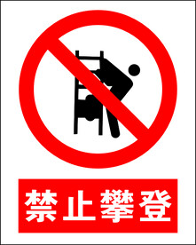 禁止攀登