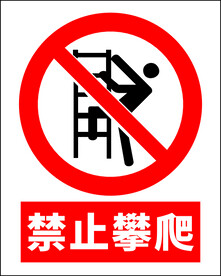 禁止攀爬