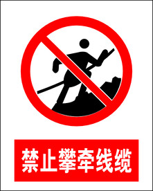 禁止攀牵线缆
