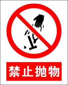 禁止抛物