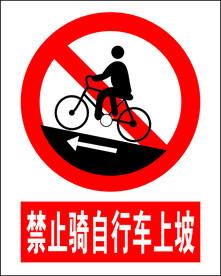 禁止自行车上坡