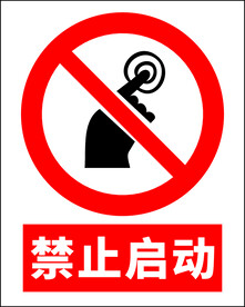 禁止启动