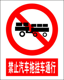 禁止汽车拖挂车通行