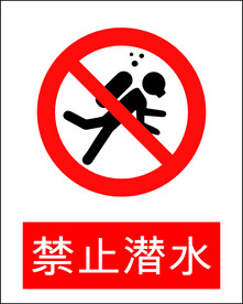禁止潜水