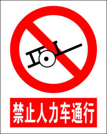 禁止人力车通行