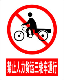 禁止人力货运三轮车通行