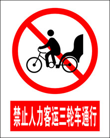 禁止人力客运三轮车通行