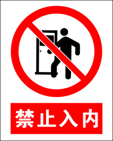 禁止入内