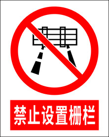 禁止设置栅栏