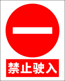 禁止驶入