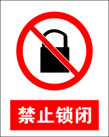 禁止锁闭