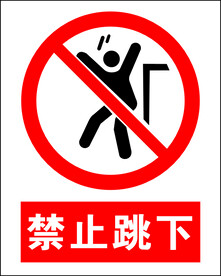 禁止跳下
