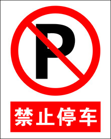 禁止停车