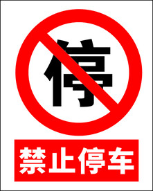 禁止停车
