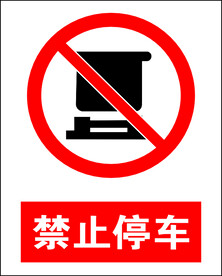 禁止停车