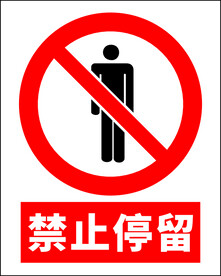 禁止停留
