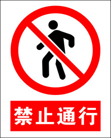 禁止通行