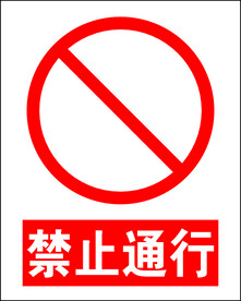 禁止通行