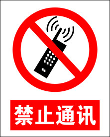 禁止通讯 