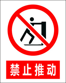 禁止推动