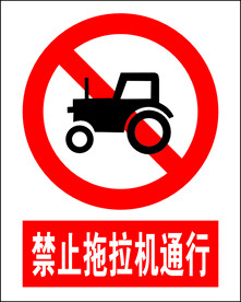 禁止拖拉机通行