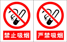 禁止吸烟严禁吸烟