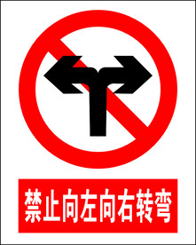 禁止向左向右转弯