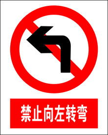 禁止向左转弯