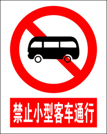 禁止小型客车通行