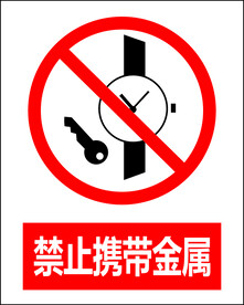 禁止携带金属