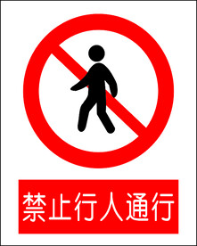 禁止行人通过