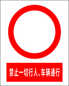 禁止一切行人车辆通行