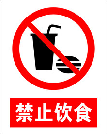 禁止饮食