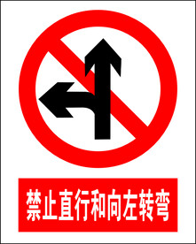 禁止直行和向右转弯