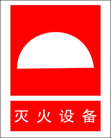 灭火设备