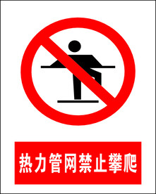 热力管网禁止攀爬