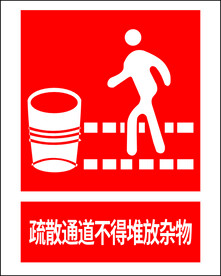 疏散通道不得堆放杂物