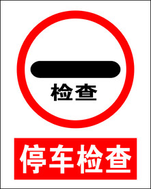 停车检查