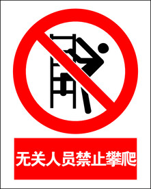 无关人员禁止攀爬