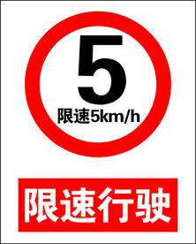 限速行驶5公里